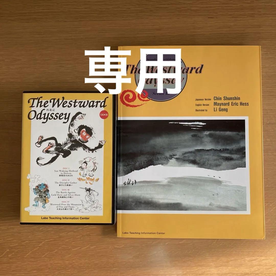 【新品・未使用】ラボパーティ　教材　西遊記 西遊記|ラボ・ライブラリー一覧|ラボ・パーティの絵本・CD|幼児
