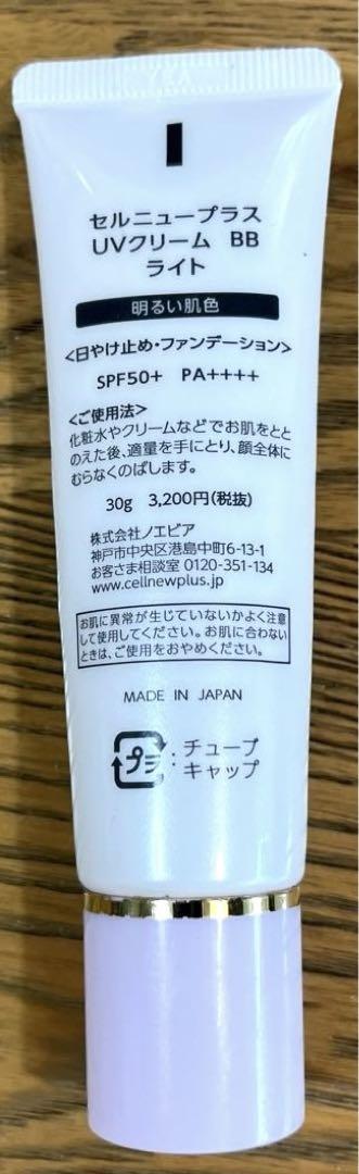 更に値下げ！セルニュープラスUVクリ-厶BBライト2本セット セルニュープラス UVクリーム BB｜セルニュープラス公式