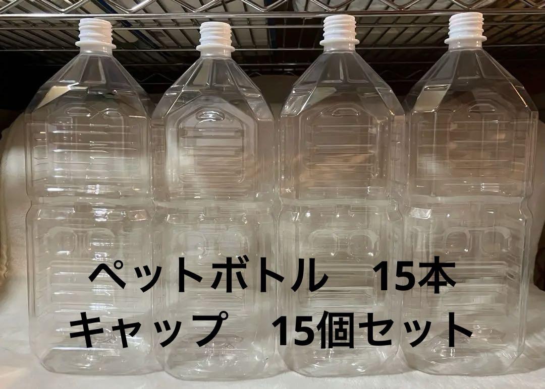 未使用2Lペットボトル15本・キャップ15個セット
