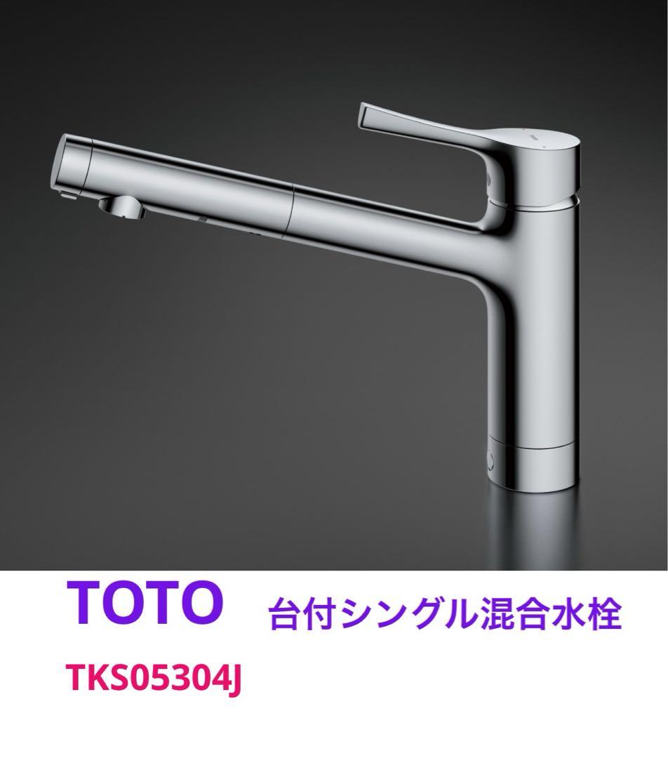 TOTO TKS05304J 台付シングル混合水栓