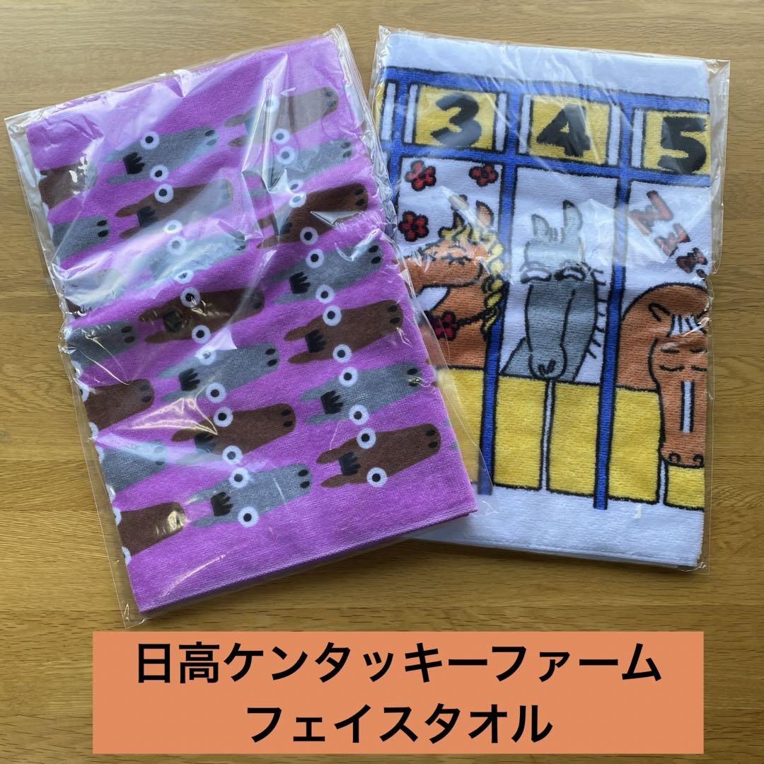 【未使用品】日高ケンタッキーファームフェイスタオル2点まとめ売り馬柄