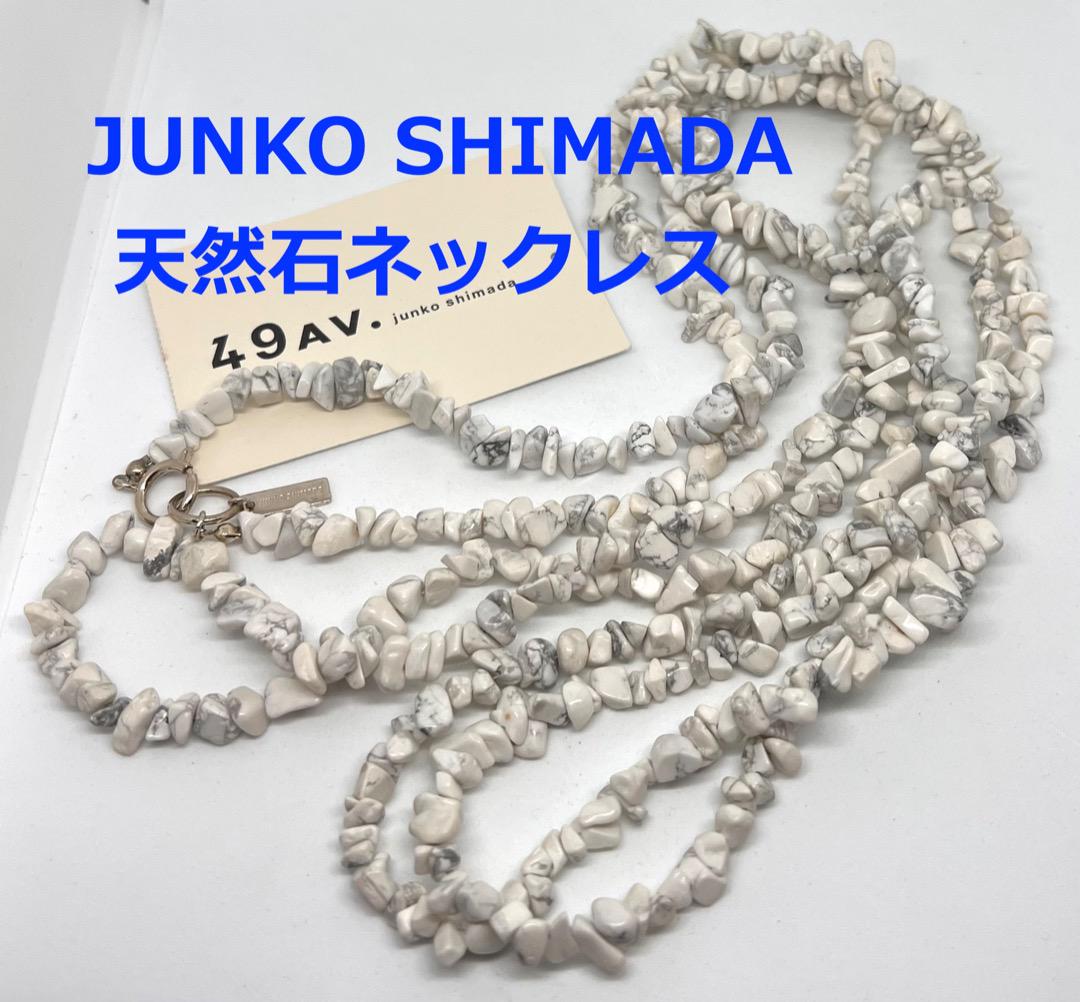 107 JUNKO SHIMADA★長い天然石ネックレス