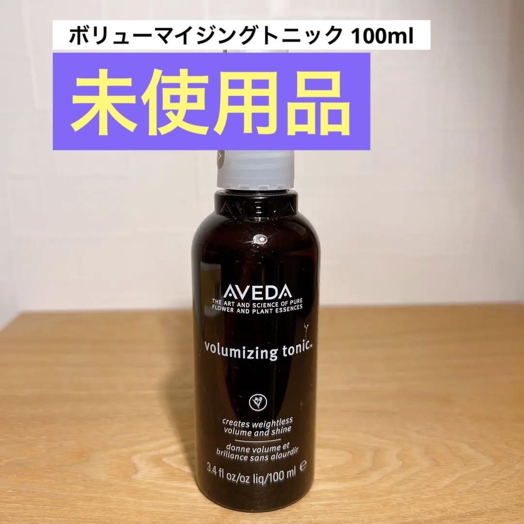 【未使用】AVEDA ボリューマイジング トニック 100ml