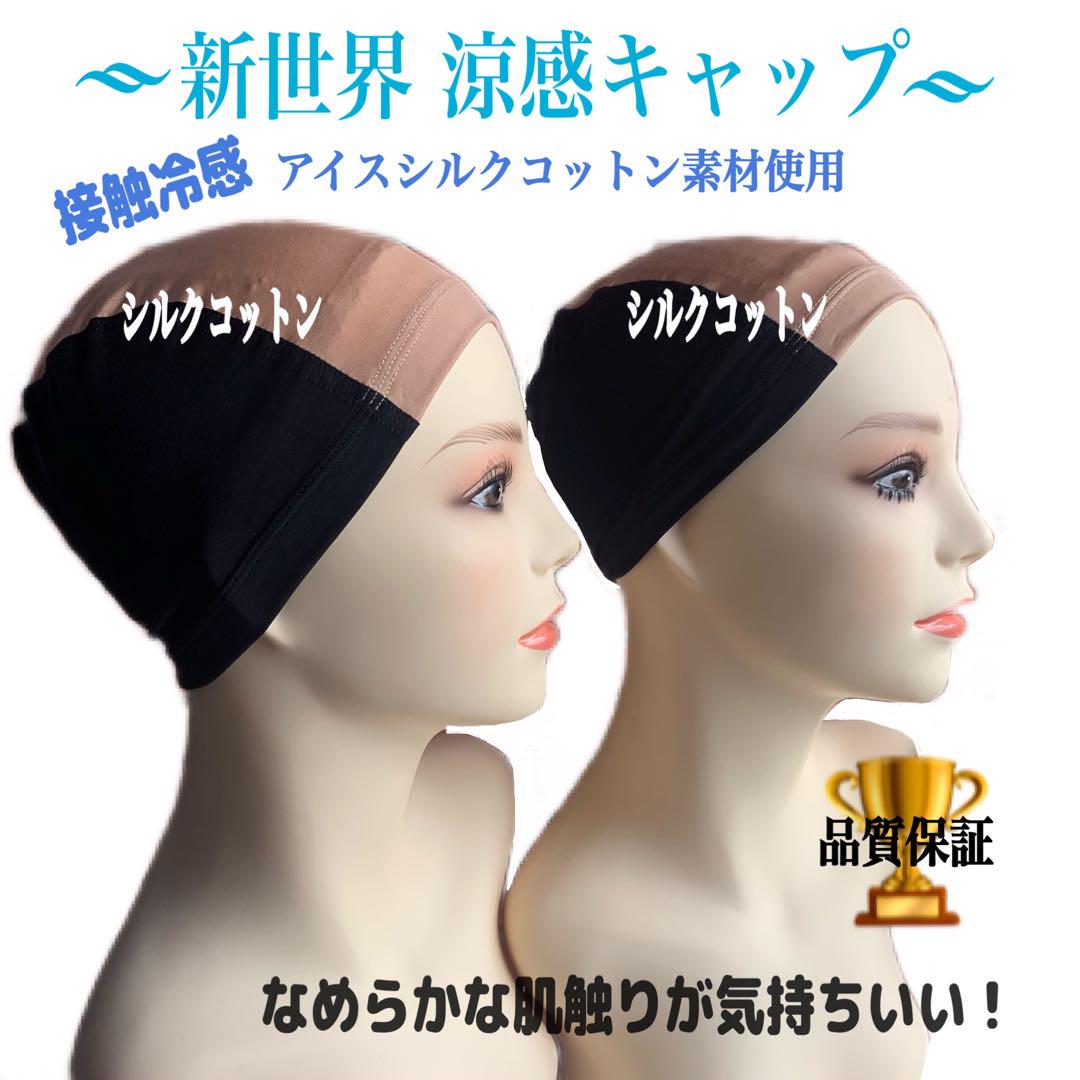 新商品2枚組❣️涼感シルクコットン ウィッグキャップ 肌に