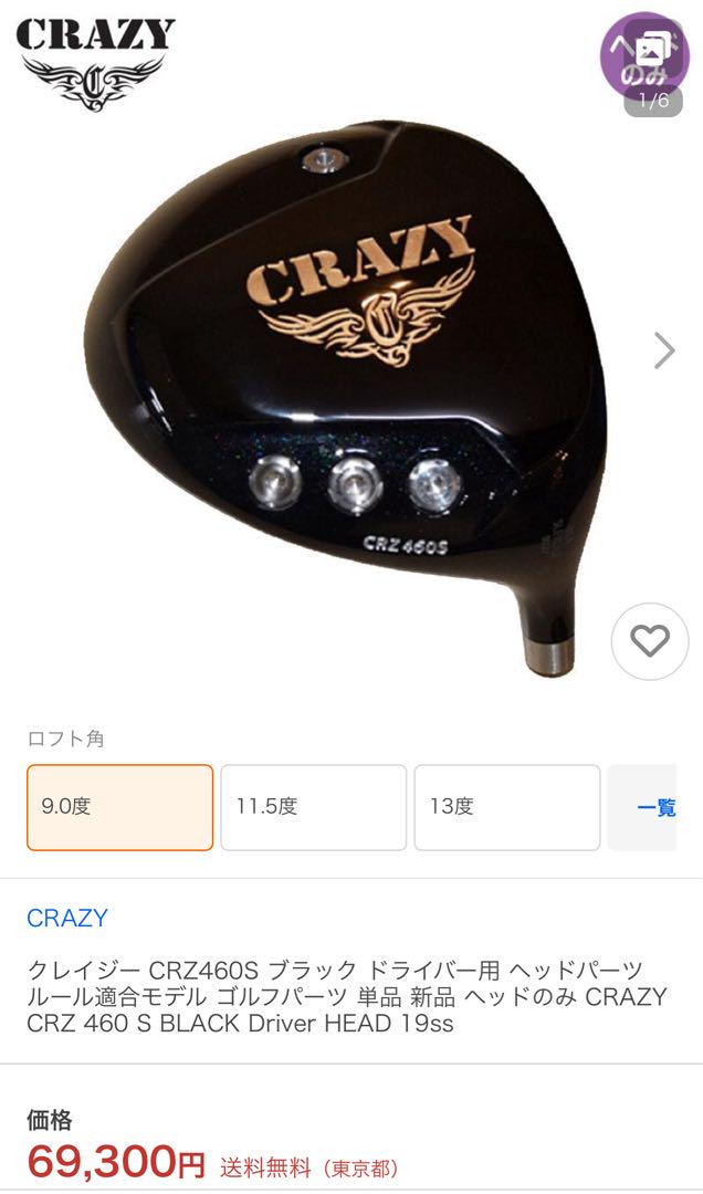 新品未使用 クレイジー CRZ460S ブラック ドライバー用