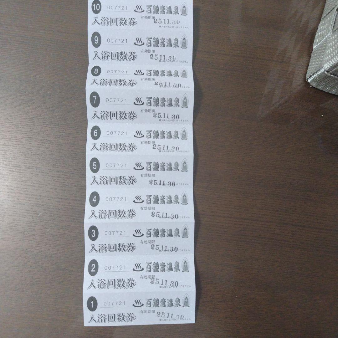 百観音温泉　入浴回数券 10枚セット