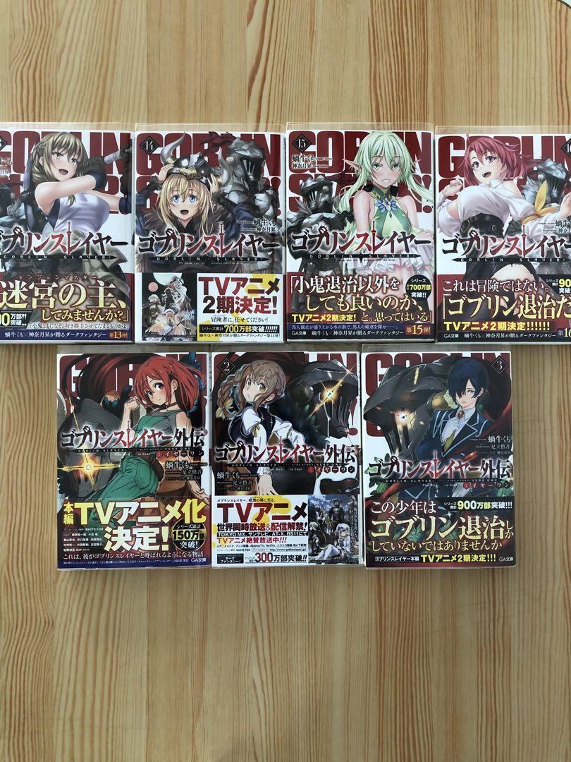 ゴブリンスレイヤー1-15 全巻初版帯付き ゴブリンスレイヤー 全巻 初版 - 文学/小説オンライン セール