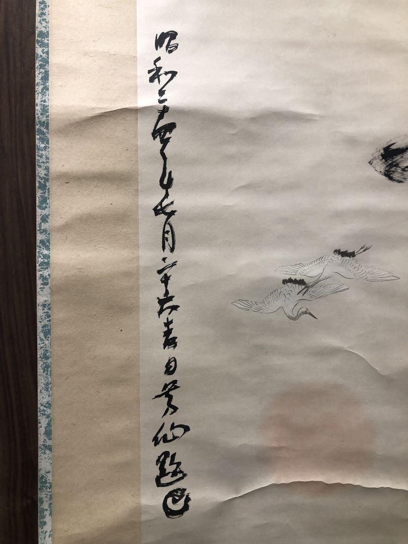古軸。古畫。名作家「吉原寬秀」先生作品。昭和二十四年（1949年）