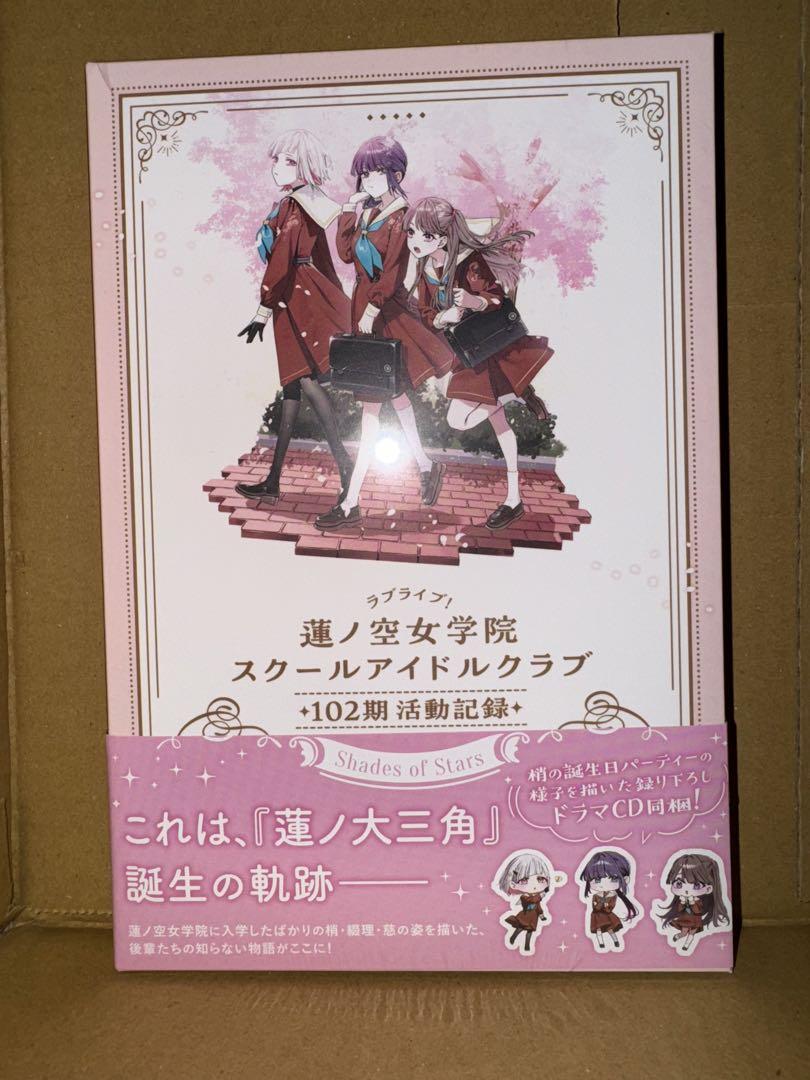 【新品未開封】蓮ノ空女学院スクールアイドルクラブ 102期活動記録