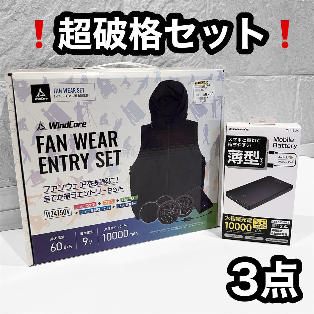 ワークマン WindCore ファンウェアエントリーセット WZ4750V