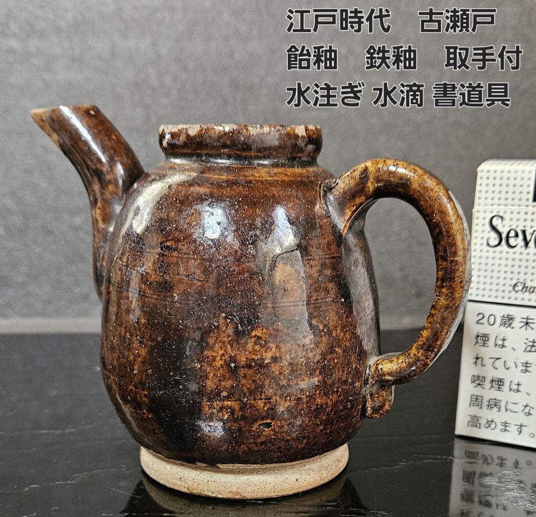 江戸時代　古瀬戸　飴釉　鉄釉　手付　水注ぎ　水注　水滴　酒次　書道具　文房具酒器