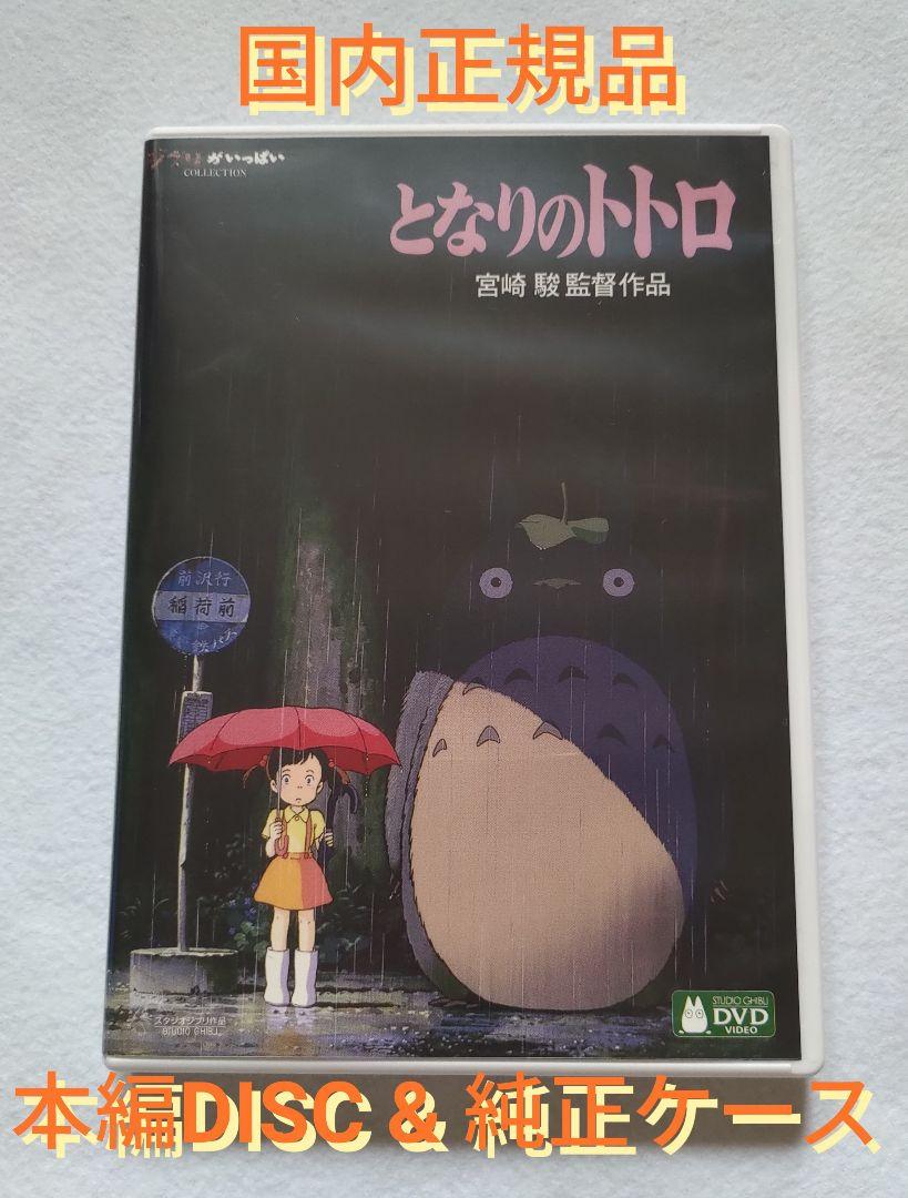 新品未再生　となりのトトロ　デジタルリマスター版　本編　DVD となりのトトロ デジタルリマスター版 本編DVD - メルカリ