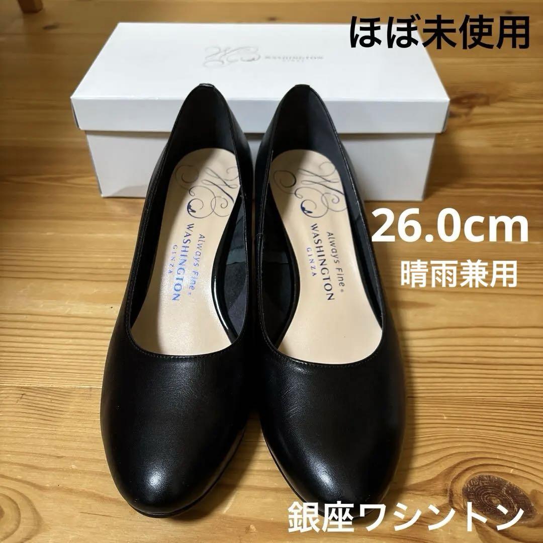 【ほぼ未使用】銀座ワシントン　晴雨兼用プレーンヒールパンプス 26.0ブラック