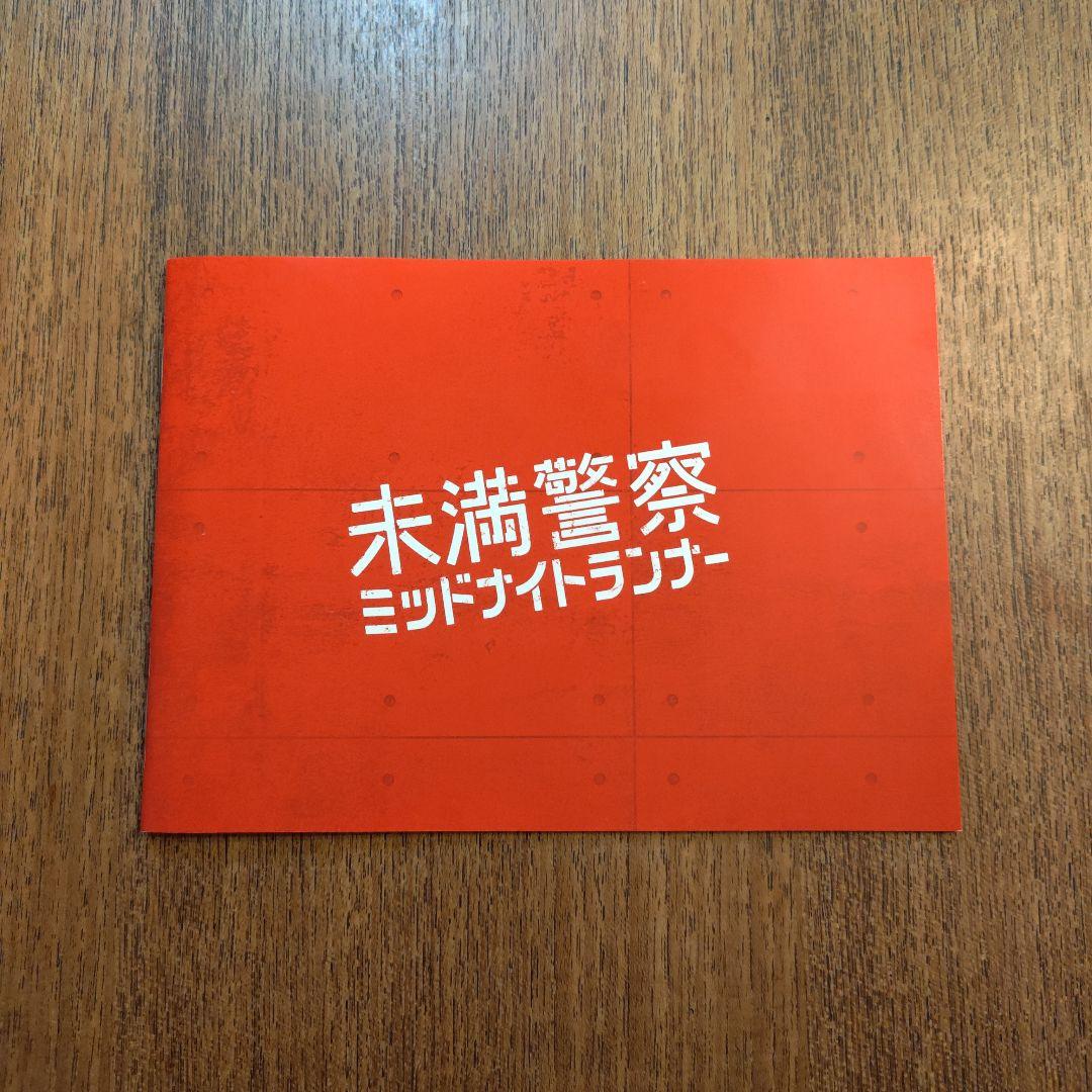 未満警察 ミッドナイトランナー DVD-BOX