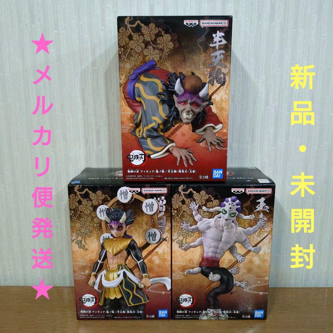 鬼滅の刃フィギュア 半天狗3点セット 鬼滅の刃 フィギュア 半天狗 憎珀天 玉壺 3点セット】 - メルカリ