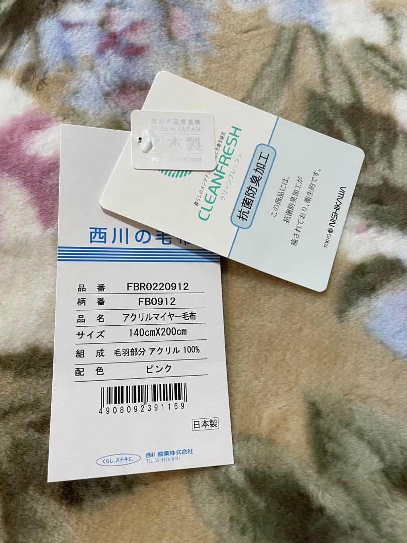 ✨新品未使用✨西川の毛布【日本製】