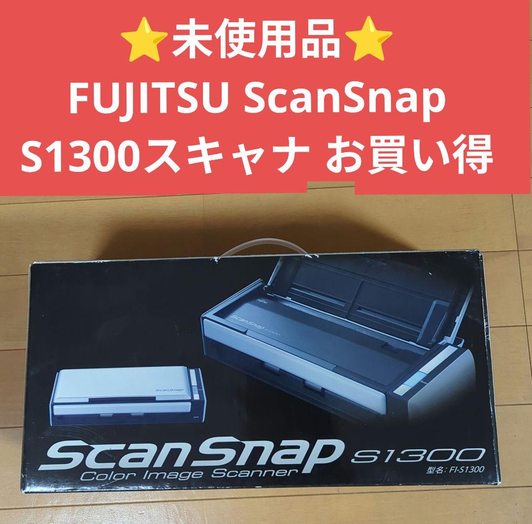 ⭐️未使用品⭐️FUJITSU ScanSnap S1300スキャナ お買い得