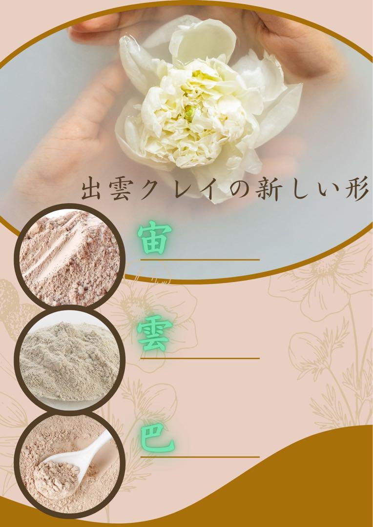 出雲クレイパウダー宙雲巴3種詰め合わせ
