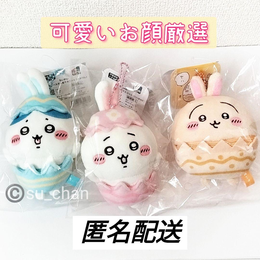 匿名配送】そろそろイースターなマスコット ちいかわ ハチワレ