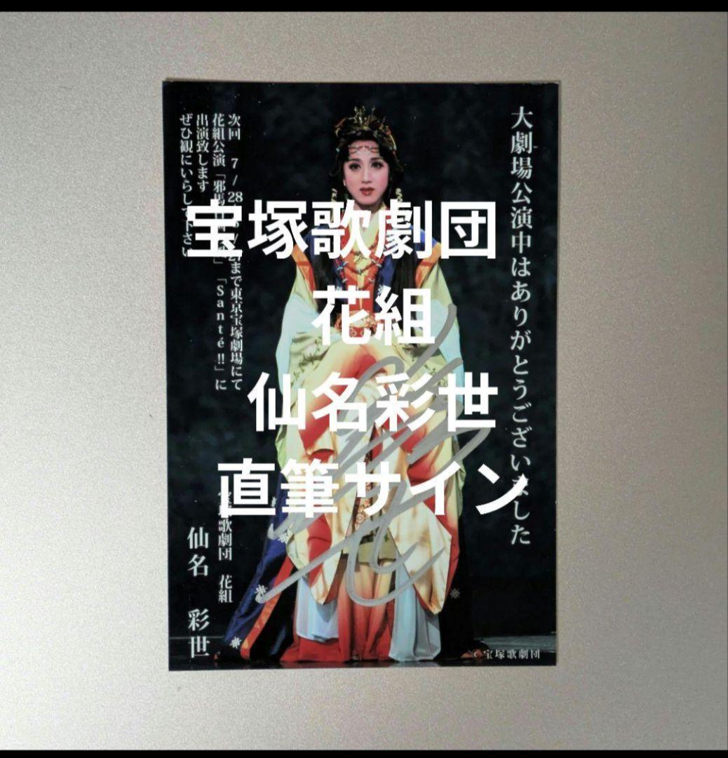 最終出品　宝塚　花組　仙名彩世 邪馬台国の風 宝塚大劇場　直筆サイン　お礼状