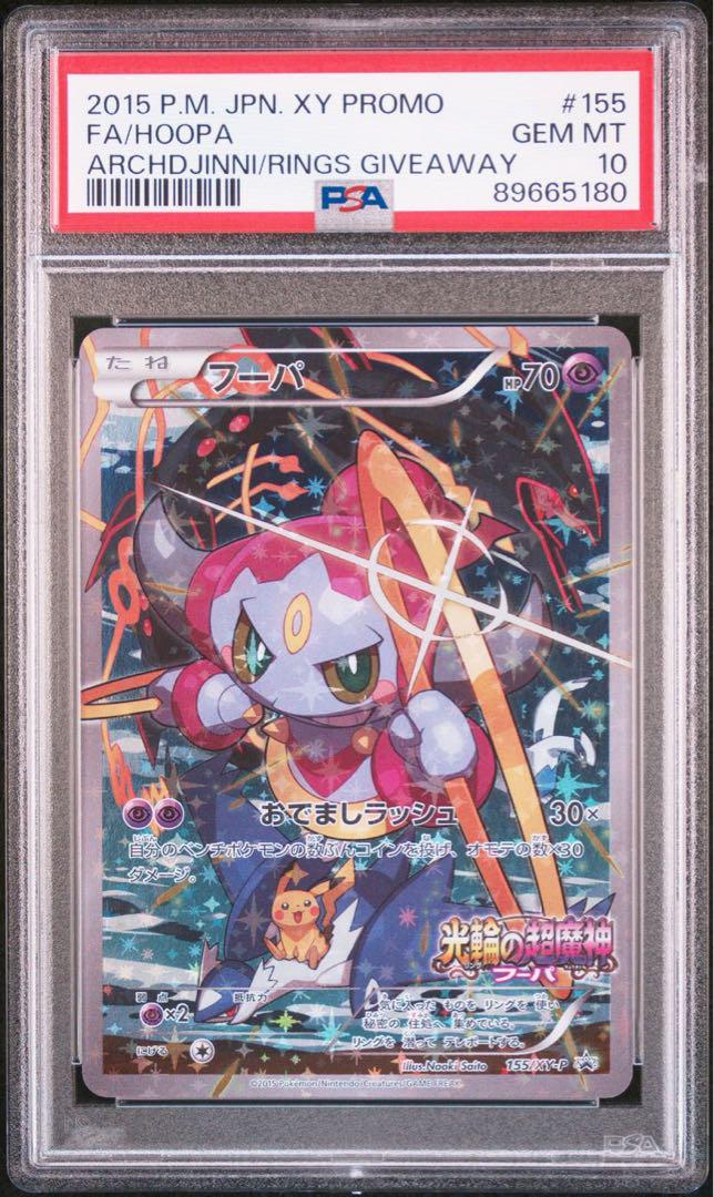 フーパ プロモ PSA10最低 価格