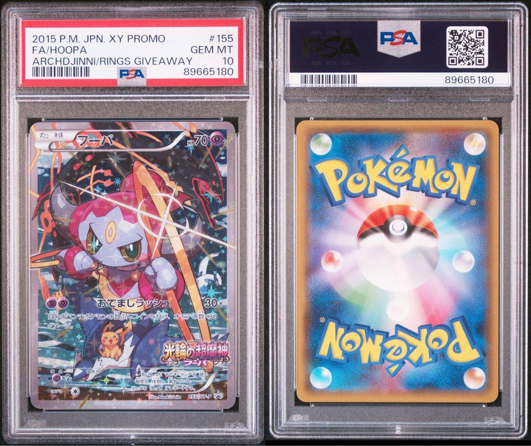 フーパ プロモ PSA10 ※最安値！ フーパ プロモ PSA10最低 価格
