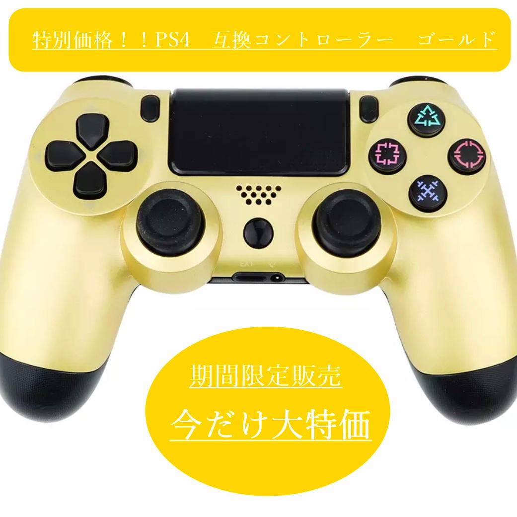 メルカリ Ps4 プレステ4 コントローラー 互換品 ゴールド 特別価格 家庭用ゲーム本体 3 999 中古や未使用のフリマ メルカリ Ps4 プレステ4 コントローラー 互換品 ゴールド 特別価格 家庭用ゲーム本体 3 999 中古や未使用のフリマ