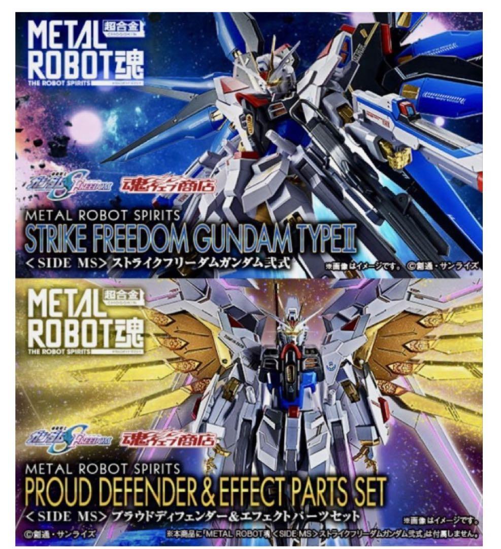 メタルロボット魂 ストライクフリーダムガンダム弐式&プラウドディフェンダーセット