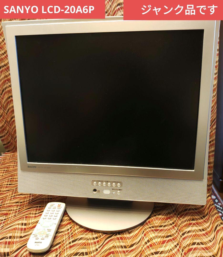SANYO LCD-20A6P 液晶テレビ 2007年製 ジャンク品 - メルカリ SANYO LCD-20A6P 液晶テレビ 2007年製 ジャンク品 - メルカリ
