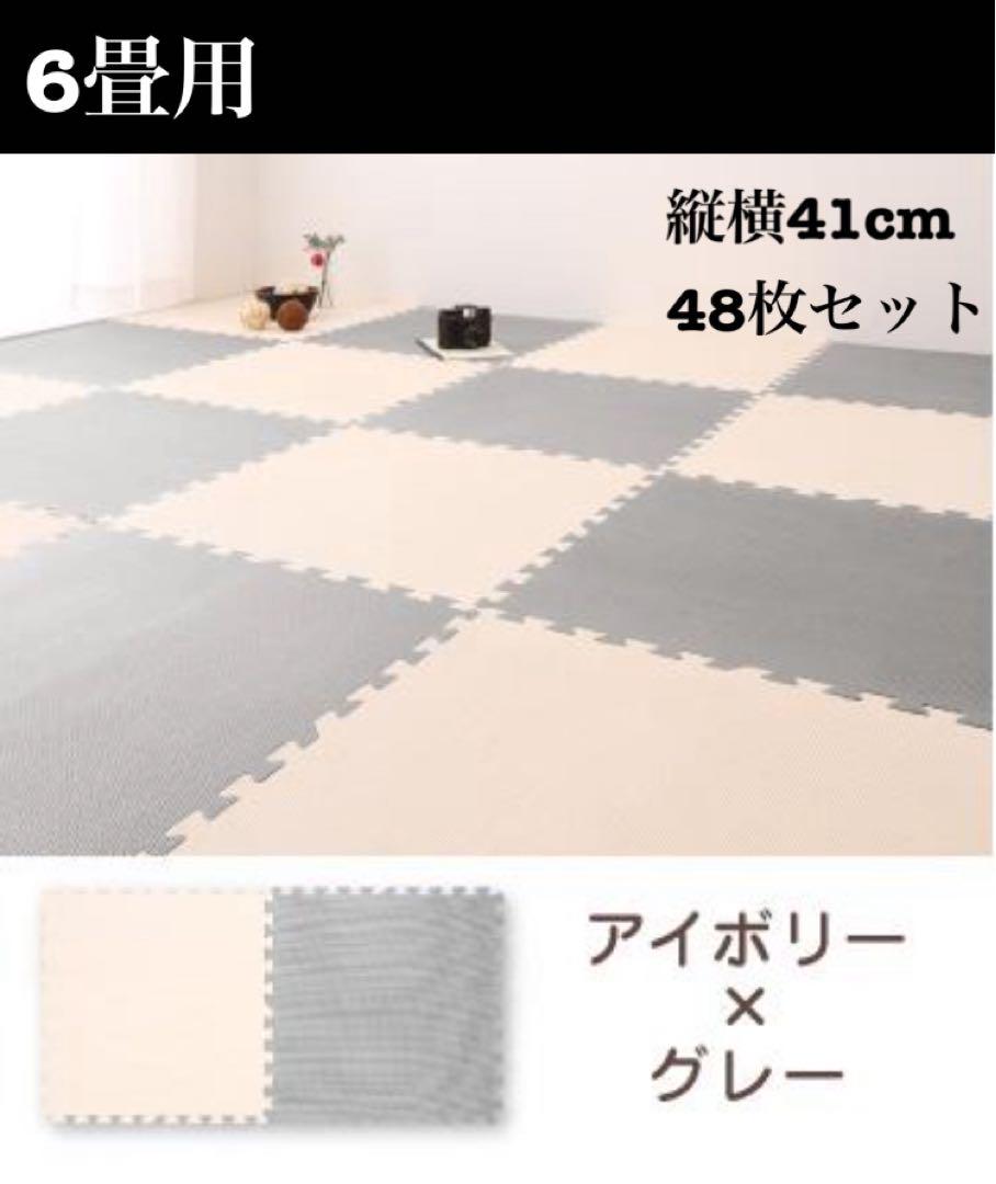 新品　ジョイントマット　カラフル　2色組　6畳用　アイボリー×グレー