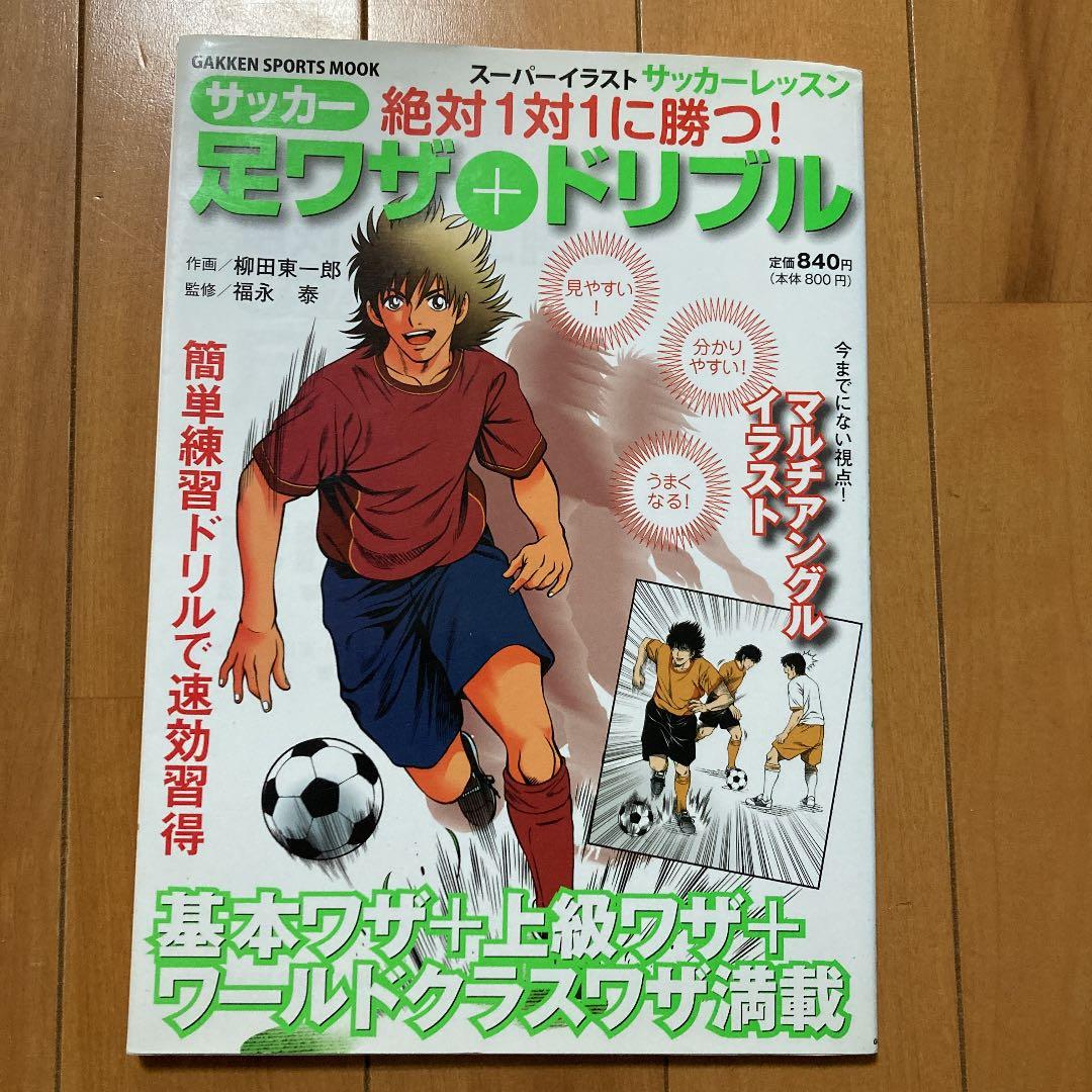 サッカー足ワザ ドリブル スーパーイラストサッカーレッスン 絶対1対1に勝つ メルカリ