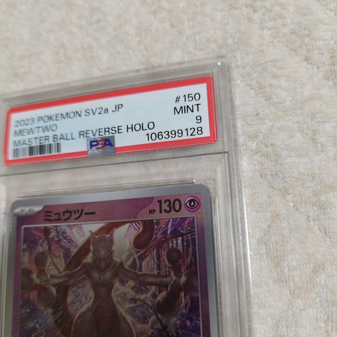 【PSA9】ポケカ　ポケモンカード　151 ミュウツー　マスターボールミラー ポケモンカード 151 ミュウツーマスターボールミラー PSA9