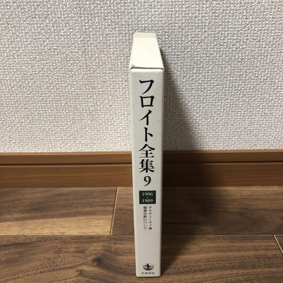 フロイト全集 9