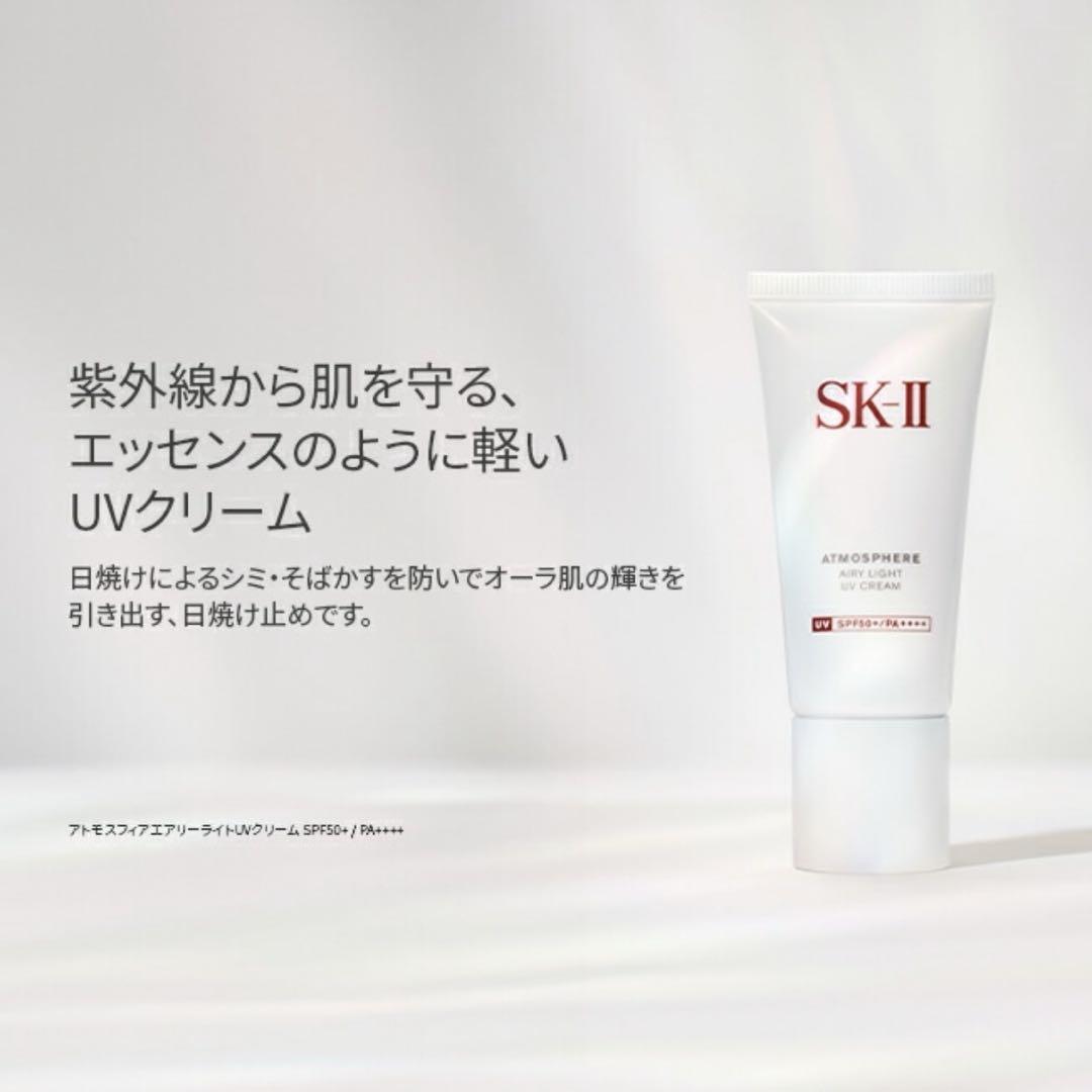 【新品未開封】〈日焼け止め美容クリーム〉sk-ii アトモスフィア UVクリーム