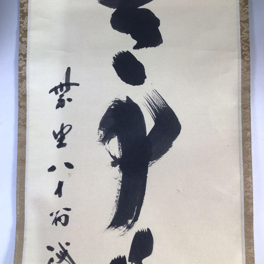 Ｅ９０５　掛軸　大徳寺　藤井誡堂　『無事是貴人』　共箱　『真作』　肉筆　一行書