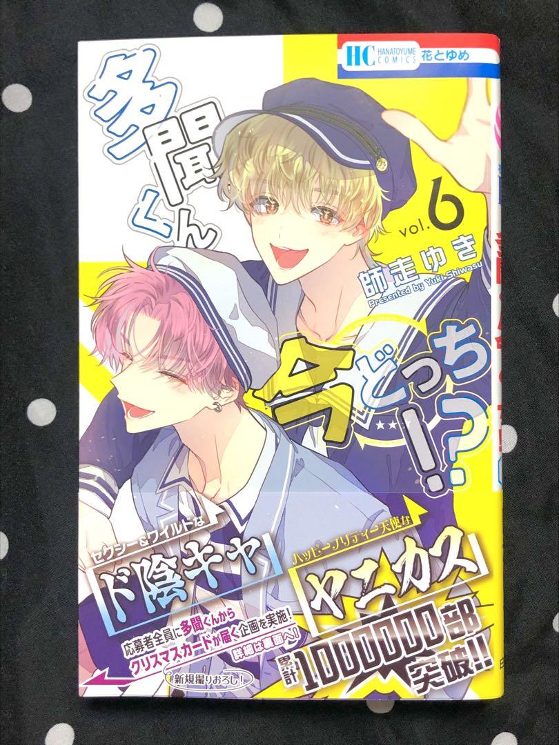 Amazon.co.jp: 多聞くん今どっち!? 8 (花とゆめコミックス