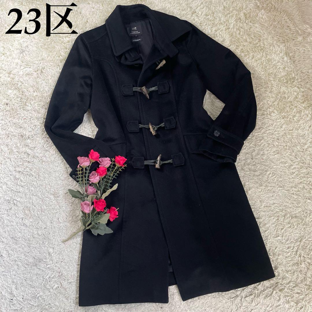 【極美品！】23区 ダッフルコート ロング丈 カシミア混 レザー ブラック 40