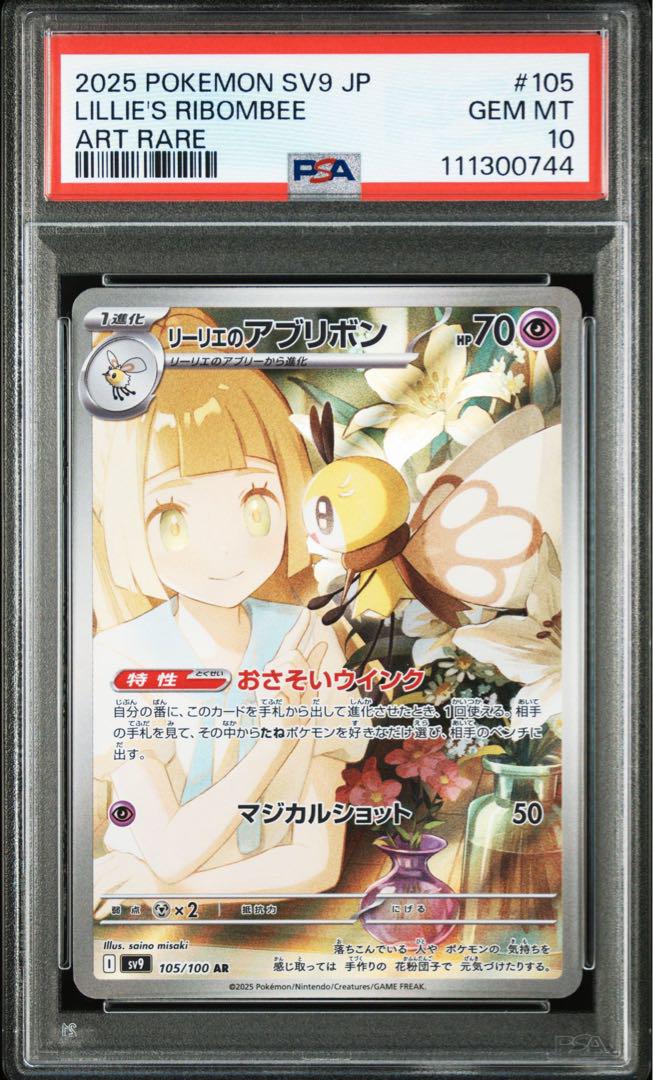 【最高評価PSA10連番】 バトルパートナーズ リーリエのアブリボンar