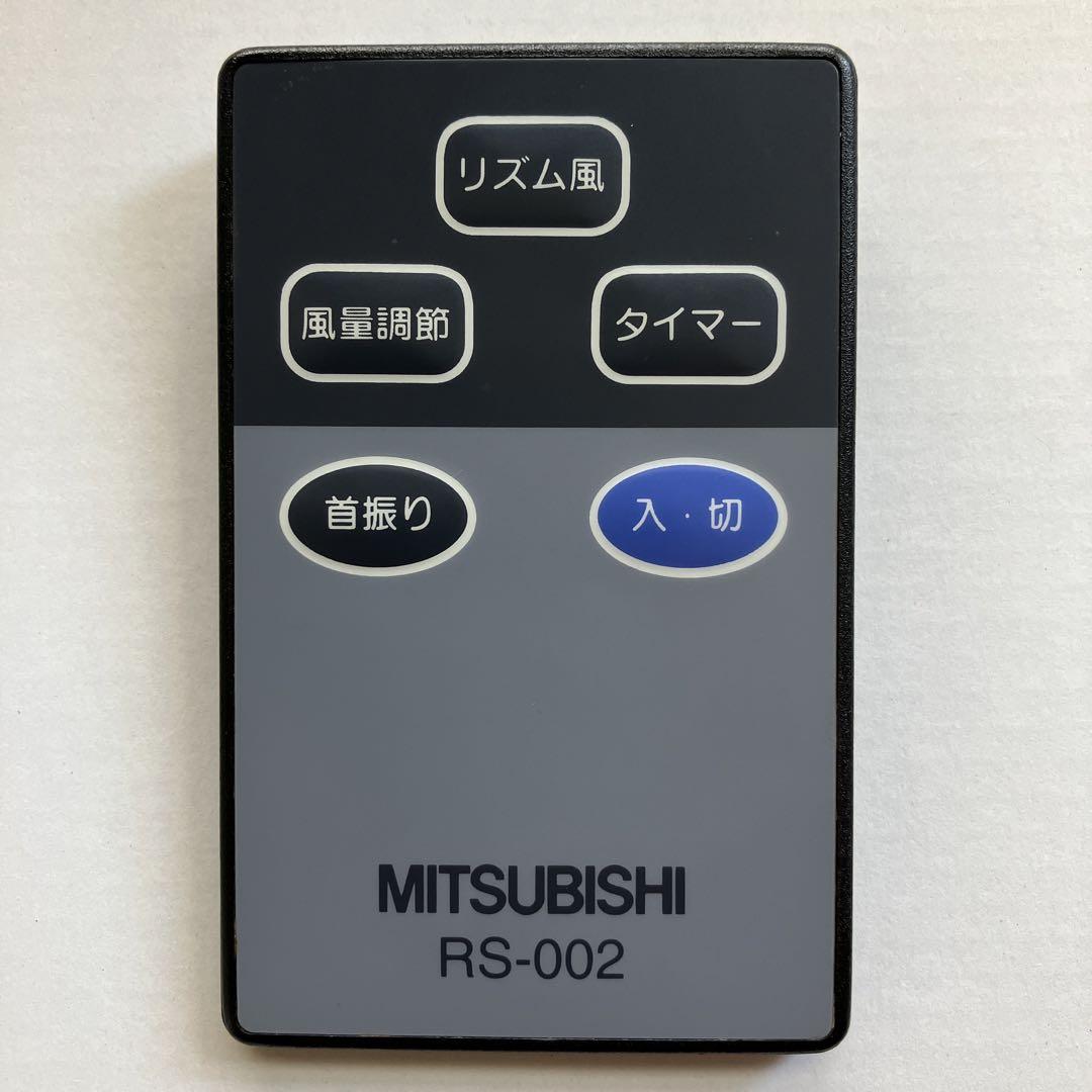 ♪MITSUBISHI 純正 扇風機用リモコン RS-002 赤外線確認済