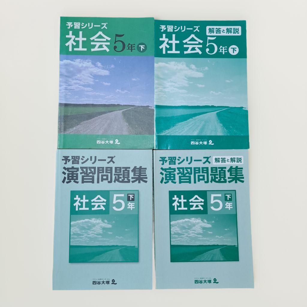 四谷大塚 予習シリーズ 5年生 演習問題集 最難関問題集セット