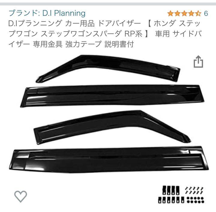 ホンダステップワゴン用ドアバイザー