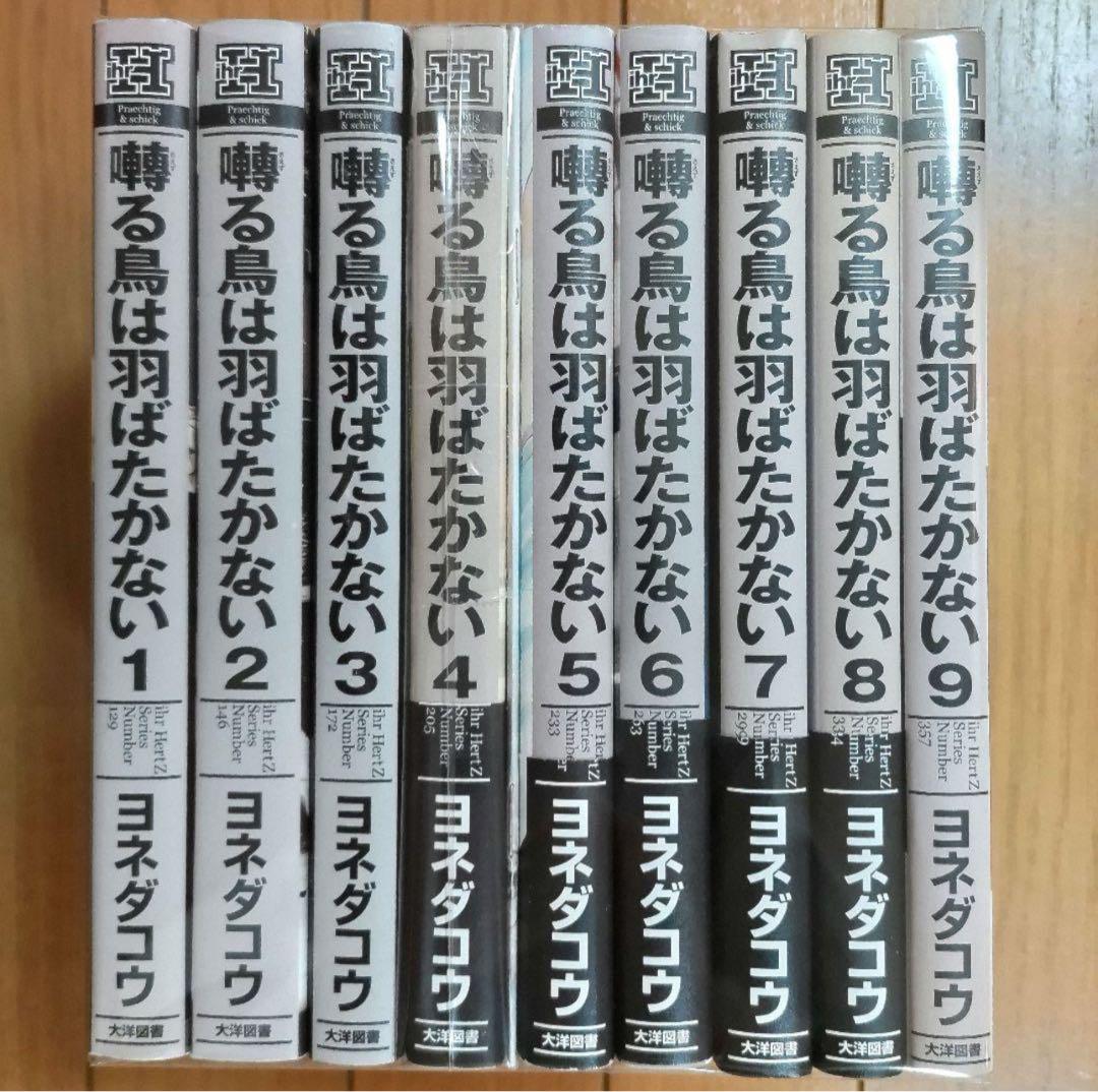 囀る鳥は羽ばたかない 1〜9巻セット【全巻初版/4巻は特装版 小冊子付き】