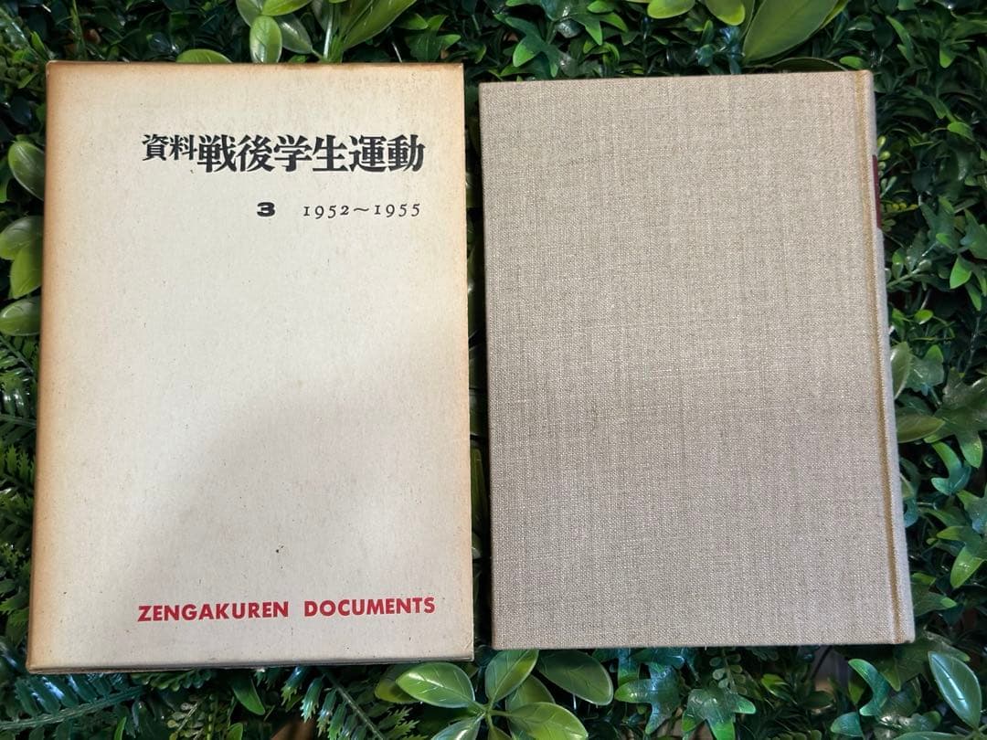 資料 戦後学生運動 全8冊揃 三一書房 1968–1970 学生運動資料 資料 戦後学生運動 全8冊揃 三一書房 1968–1970 学生運動資料