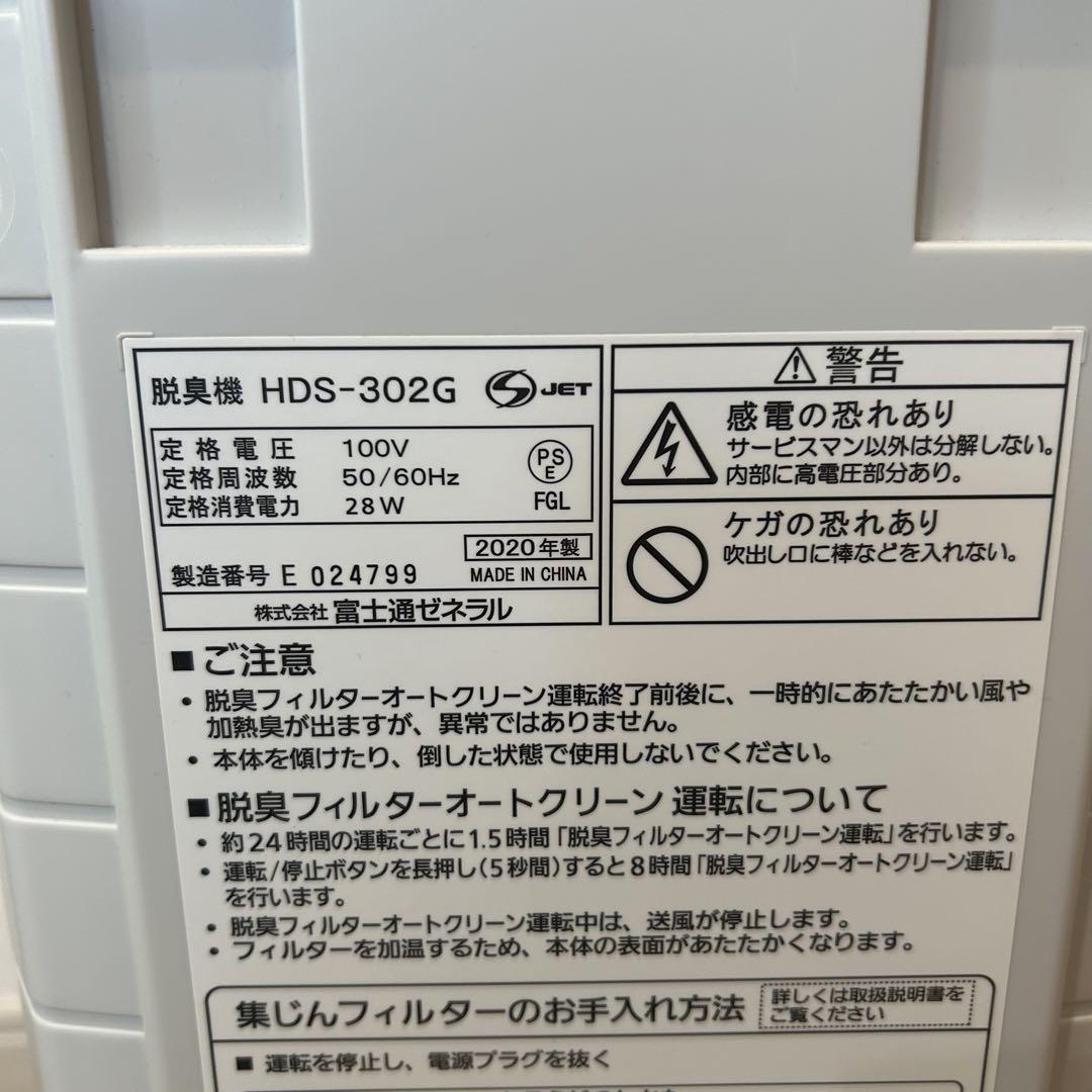 富士通ゼネラル 脱臭機 HDS-302G 2020年製