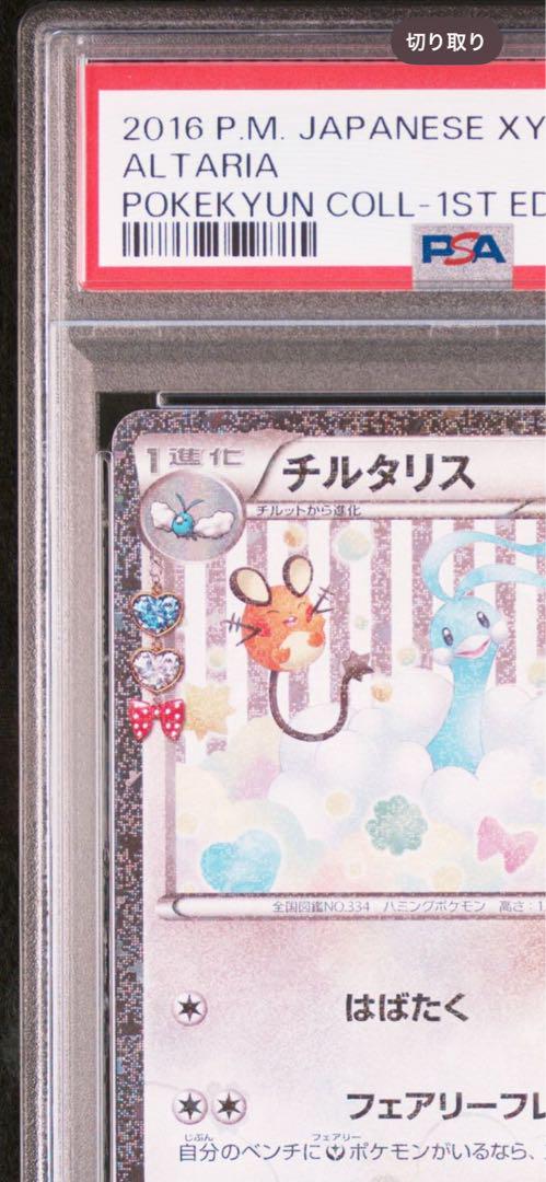 PSA10 チルタリス　ポケキュン　ポケモンカード