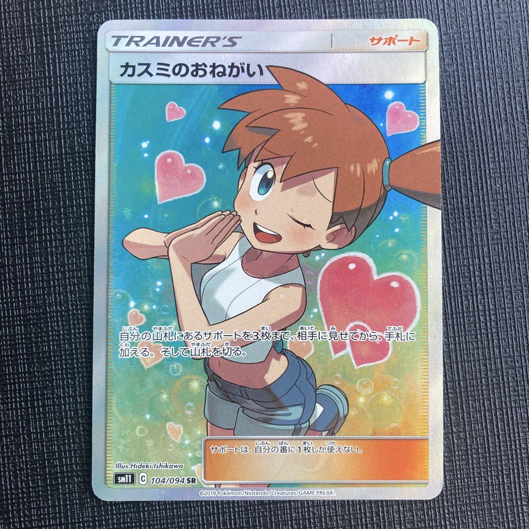 ポケモンカード カスミのおねがいSR SM11 104/094 - メルカリ