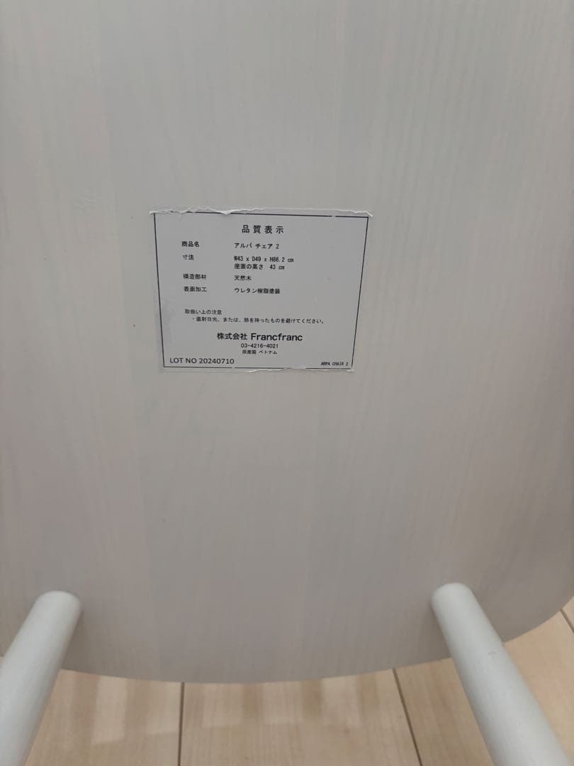 ダイニングチェア ホワイトウッドFrancfranc