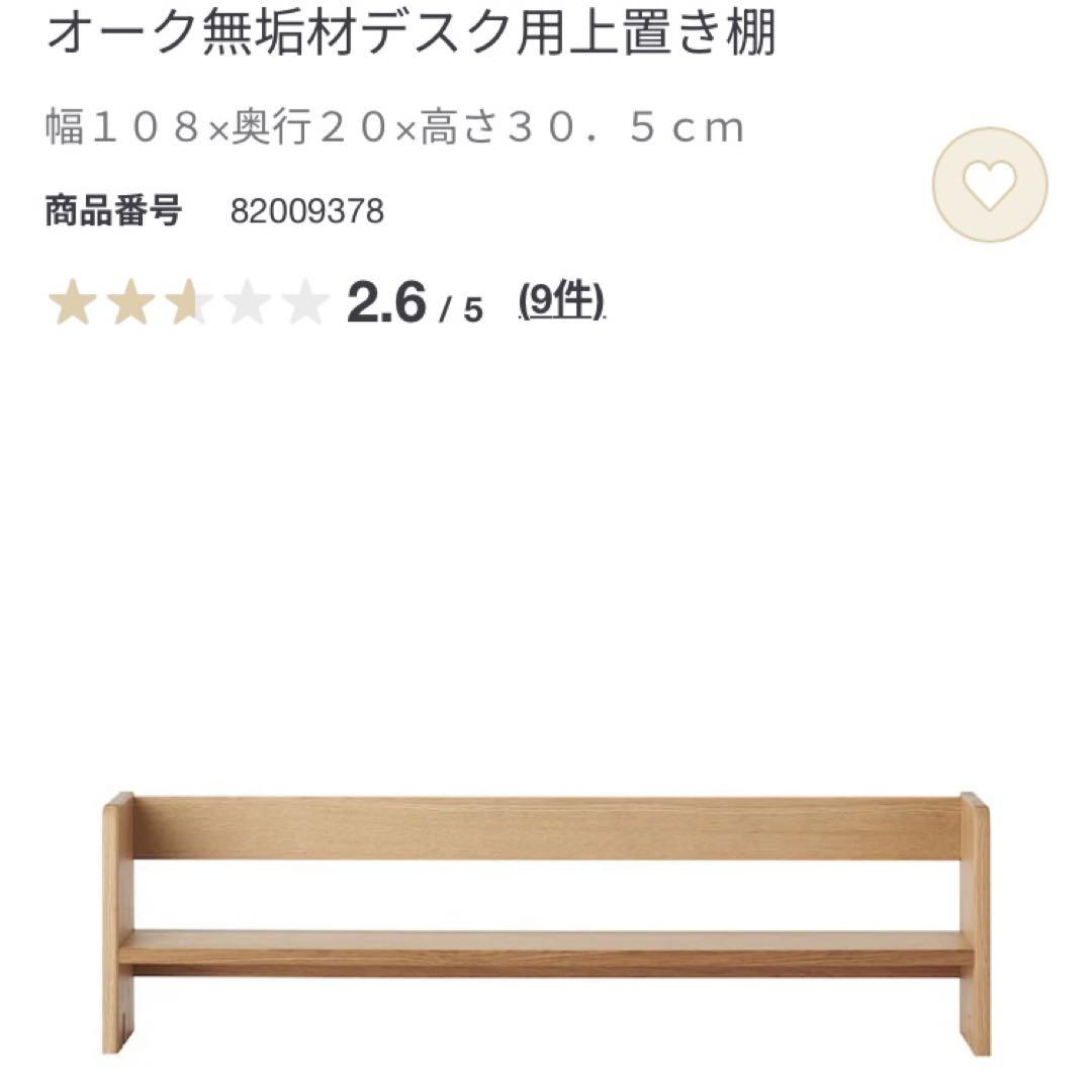 無印良品　上置き棚　オーク材