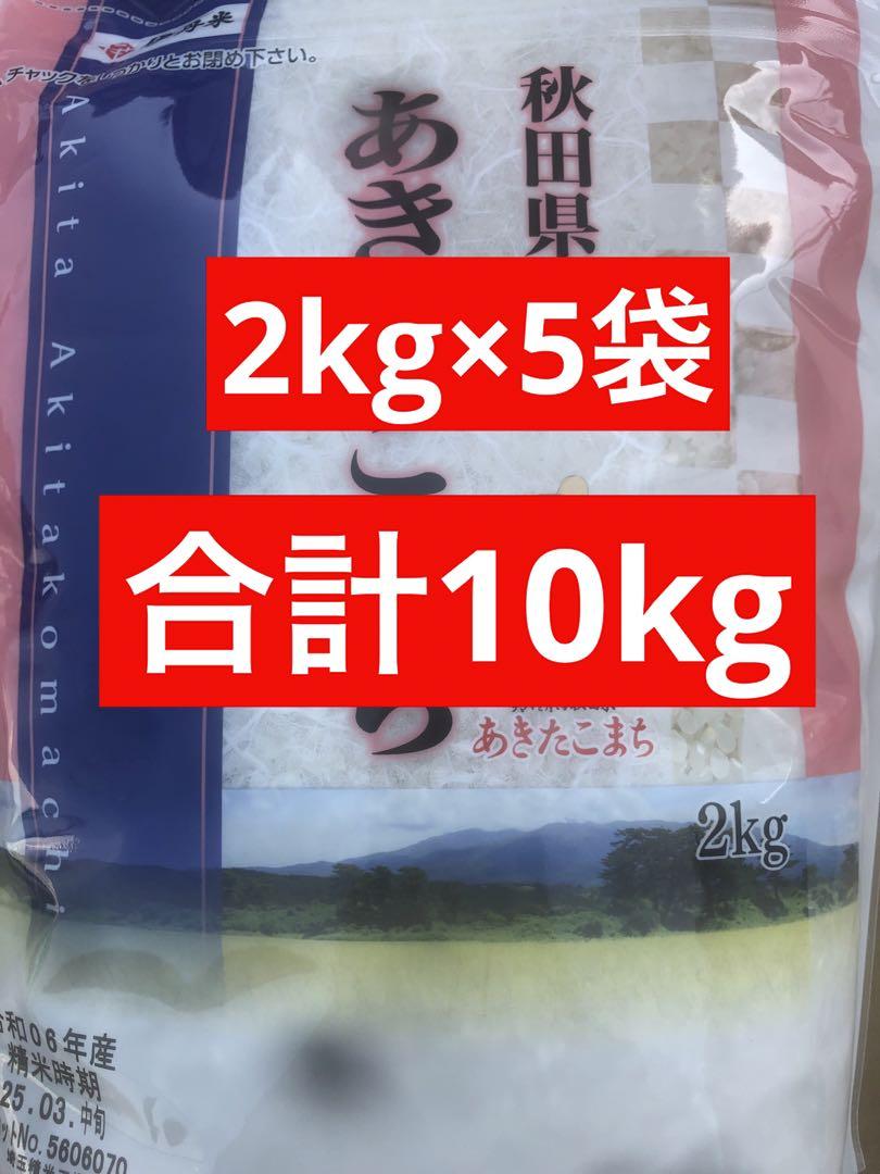 令和6年産秋田県産あきたこまち10kg