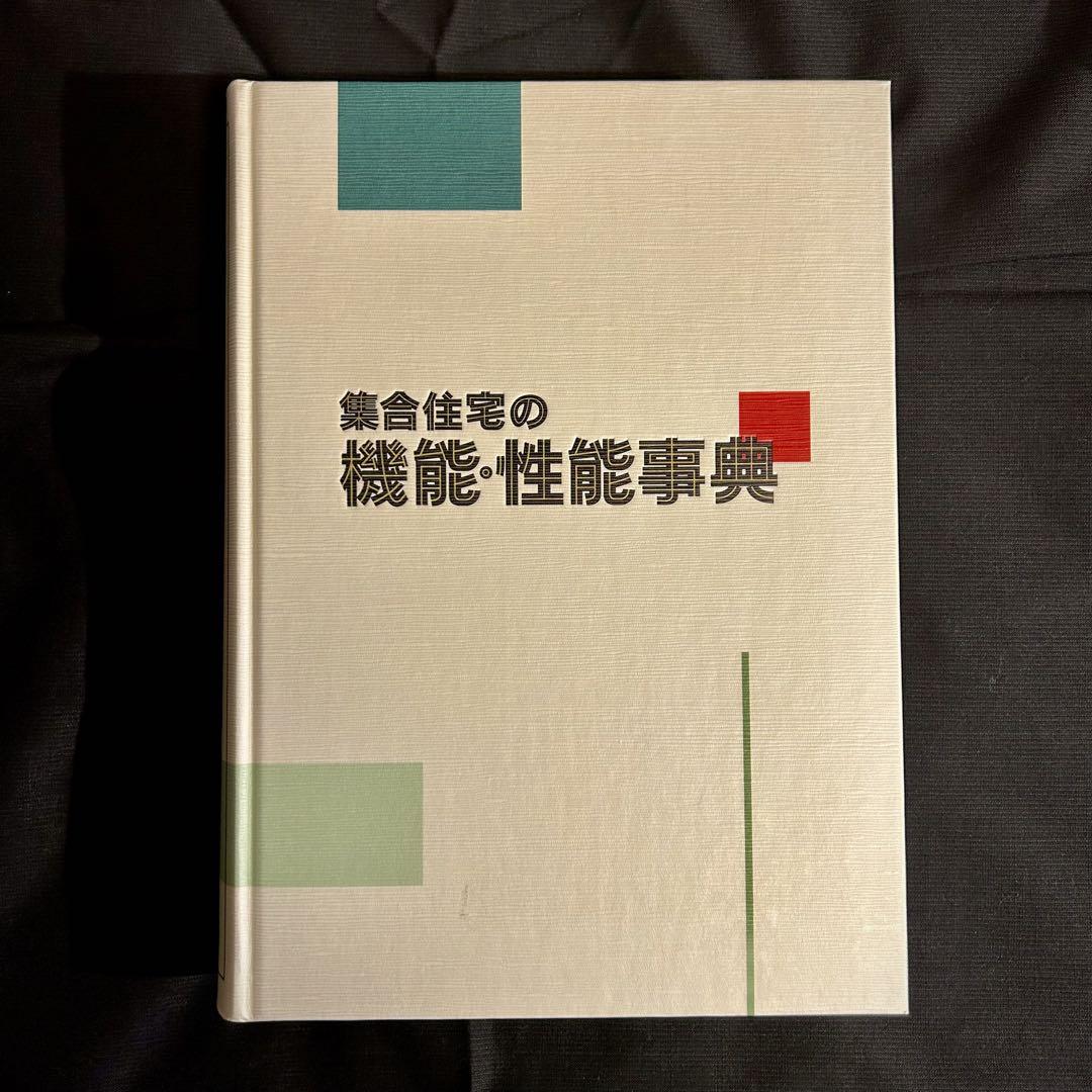 集合住宅の機能性能事典 /産業調査会事典出版センター-激安通販